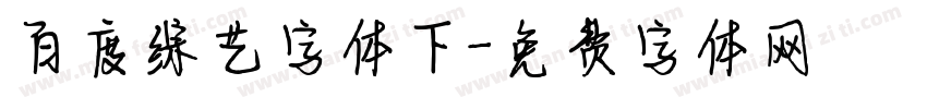 百度综艺字体下字体转换