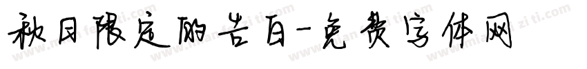 秋日限定的告白字体转换