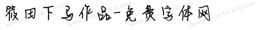 筱田下马作品字体转换