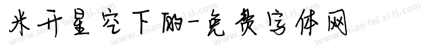 米开星空下的字体转换