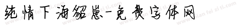 纯情下海貂崽字体转换