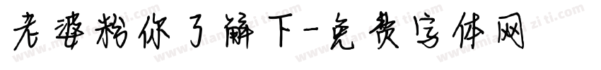 老婆粉你了解下字体转换