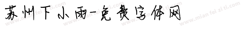 苏州下小雨字体转换