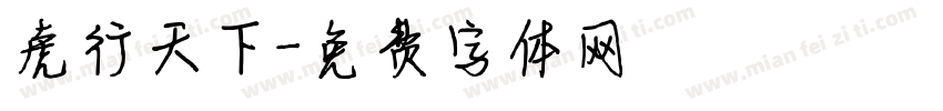 虎行天下字体转换