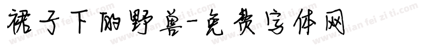 裙子下的野兽字体转换