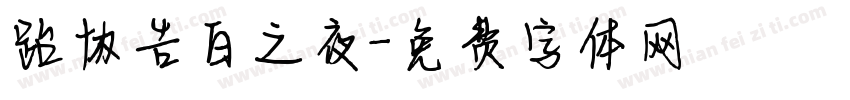跆协告白之夜字体转换
