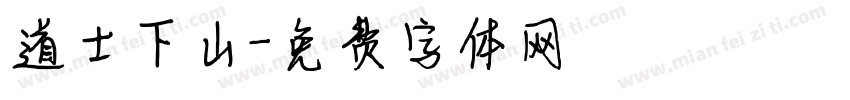 道士下山字体转换