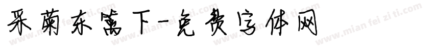 采菊东篱下字体转换