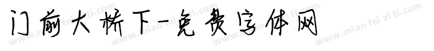 门前大桥下字体转换