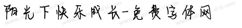 阳光下快乐成长字体转换