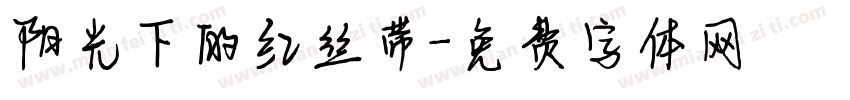阳光下的红丝带字体转换