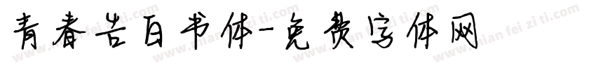 青春告白书体字体转换