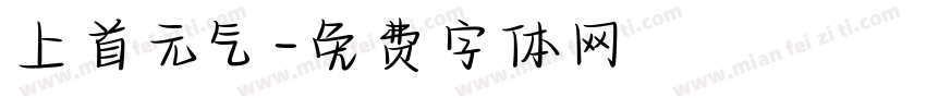 上首元气字体转换