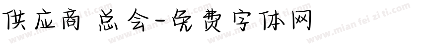 供应商总会字体转换