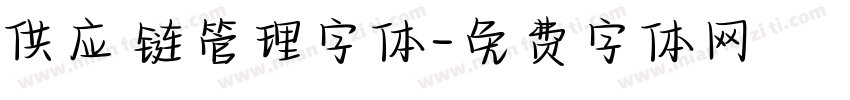 供应链管理字体字体转换