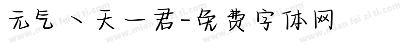 元气丶天一君字体转换