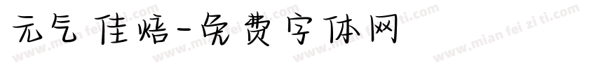 元气佳焙字体转换
