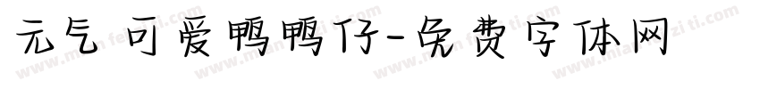 元气可爱鸭鸭仔字体转换