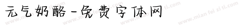 元气奶酪字体转换