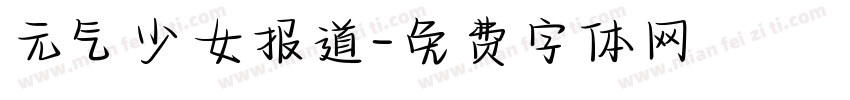 元气少女报道字体转换