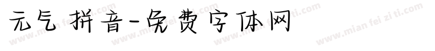元气拼音字体转换