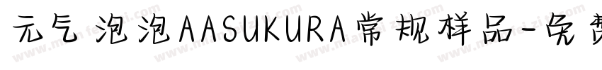 元气泡泡AASUKURA常规样品字体转换