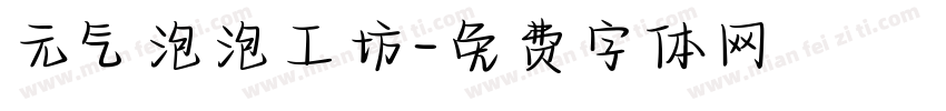 元气泡泡工坊字体转换