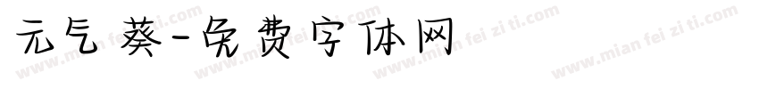 元气葵字体转换