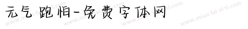 元气跑怕字体转换