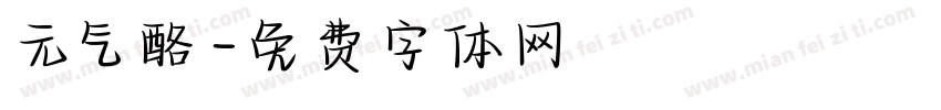 元气酪字体转换