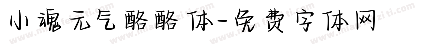 小魂元气酪酪体字体转换