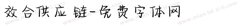 效合供应链字体转换