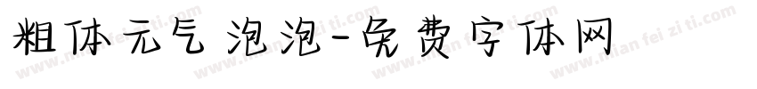 粗体元气泡泡字体转换
