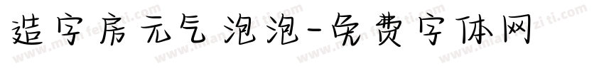 造字房元气泡泡字体转换
