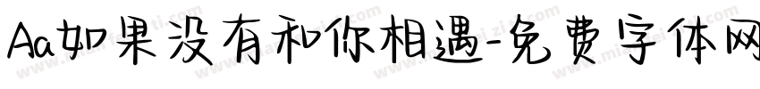 Aa如果没有和你相遇字体转换