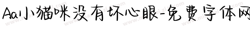 Aa小猫咪没有坏心眼字体转换