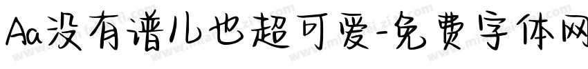 Aa没有谱儿也超可爱字体转换