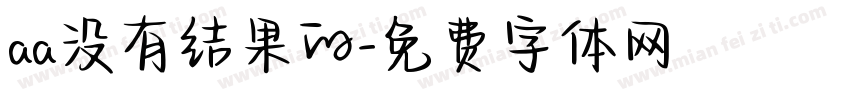 aa没有结果的字体转换