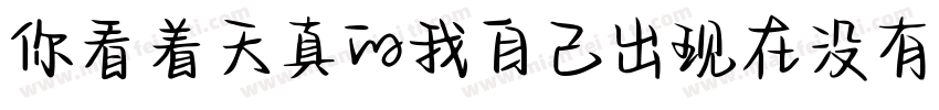 你看着天真的我自己出现在没有我的故事里字体转换