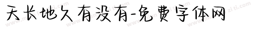 天长地久有没有字体转换