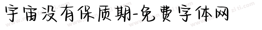 宇宙没有保质期字体转换