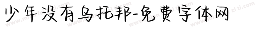少年没有乌托邦字体转换