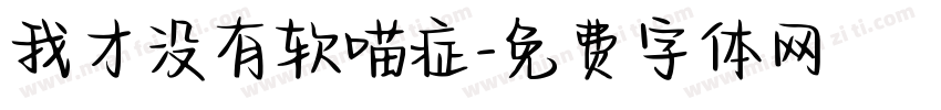 我才没有软喵症字体转换