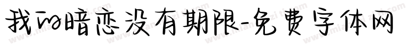 我的暗恋没有期限字体转换