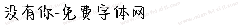 没有你字体转换