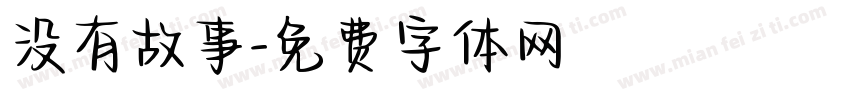 没有故事字体转换