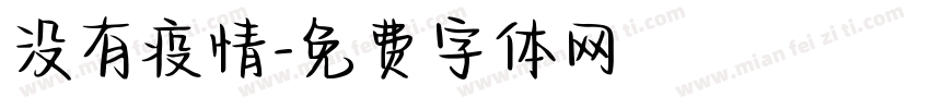 没有疫情字体转换