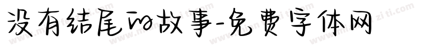 没有结尾的故事字体转换 没有结尾的故事字体转换