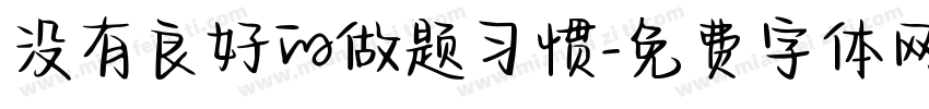 没有良好的做题习惯字体转换