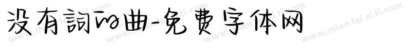 没有詞的曲字体转换